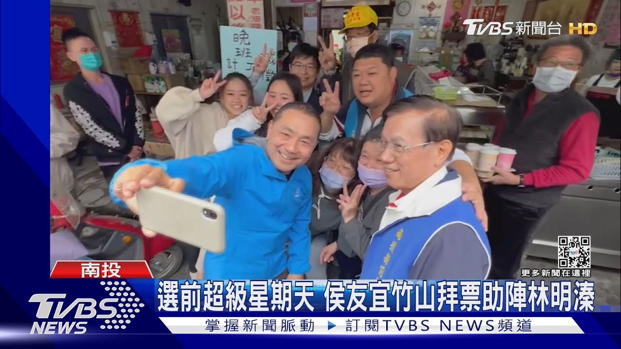 選前超級星期天 侯友宜竹山拜票助陣林明溱