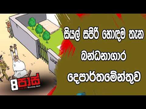 NETH FM 8 Pass Jokes 2019.07.05 - සියල් සපිරි හොඳම තැන බන්ධනාගාර දෙපාර්තමේන්තුව