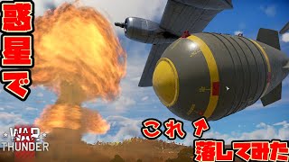開発厨の逝く誰得WarThunder「VOICEROID実況」第6回　核