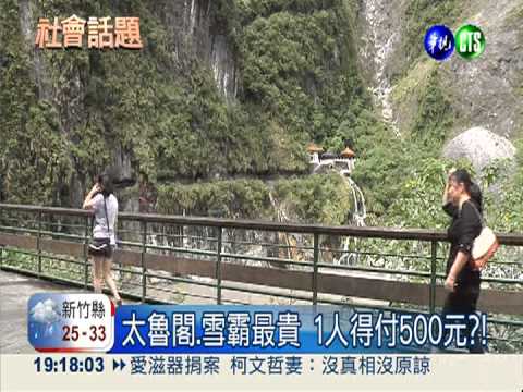 國家公園明年收費 最貴1人500元