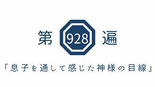 第928遍「息子を通して感じた神様の目線」