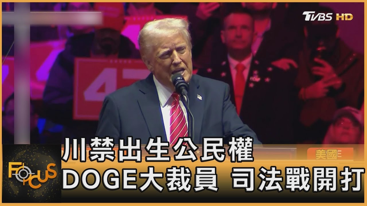 川普禁出生公民權 DOGE大裁員 司法戰開打