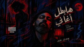 كلمات اغنية هابطل اغاني محمد اسامة