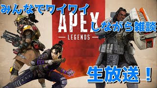 [APEX]みんなで雑談しながらやるApex 生配信