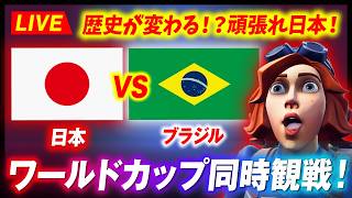 歴史が変わる戦い！！！ワールドカップ応援だ！！！ 日本 vs ブラジル