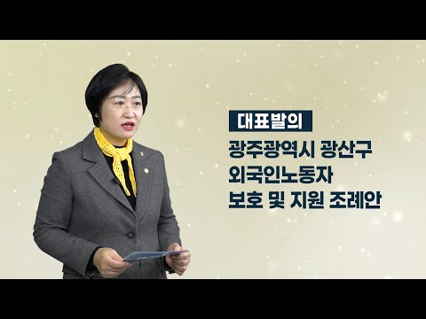 한윤희 광산구의원 「광산구 외국인노동자 보호 및 지원 조례안」