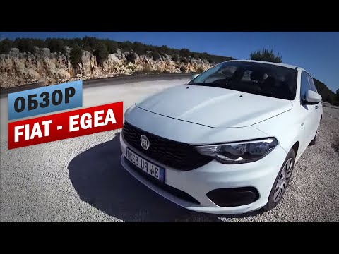 ЗАГРАН. ОБЗОР: FIAT - EGEA - TIPO