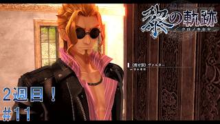 #11 黎の軌跡 軌跡シリーズ総復習実況動画 part693