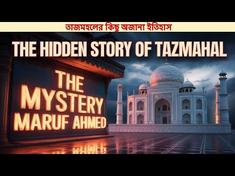 তাজমহলের কিছু অজানা ইতিহাস | Story Of Tazmahal | রহস্য-The Mystery | Maruf Ahmed | মারুফ আহমেদ