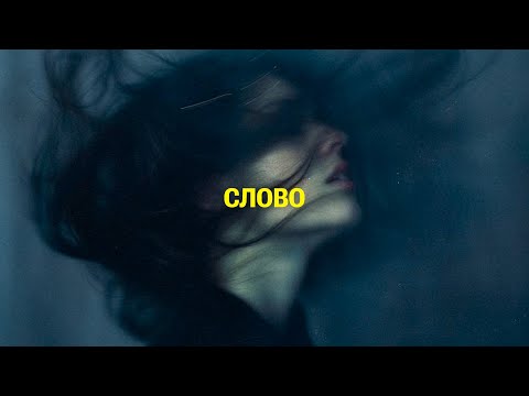 SUDNO - СЛОВО | POST PUNK | DOOMER MUSIC