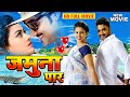 New Film जमुना पार Pradeep Pandey Chintu Mani Bhattacharya Bhojpuri Full Movie 2024