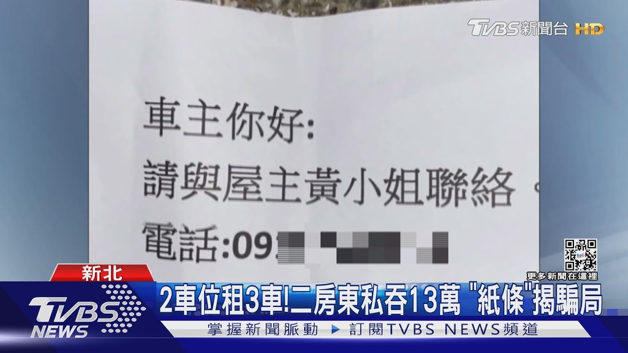 2車位租3車！二房東私吞13萬　「紙條」揭騙局