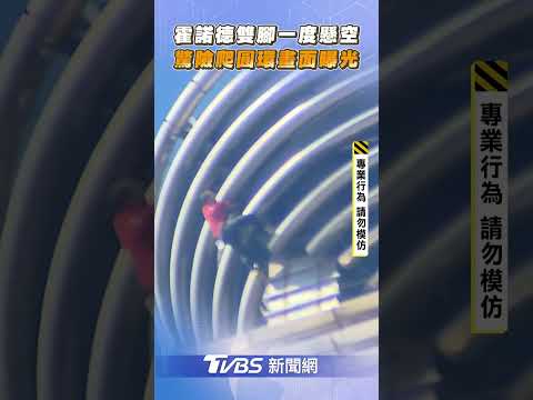 霍諾德「雙腳一度懸空」征服魔王關　「驚險爬圓環」邁向最後10層塔尖｜TVBS新聞@TVBSNEWS02