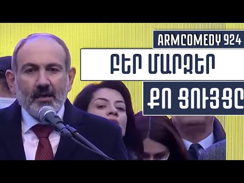 ArmComedy 924 - Բեր մարզեր քո ցույցը