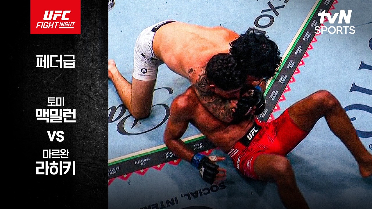 [UFC] 토미 맥밀런 vs 마르완 라히키