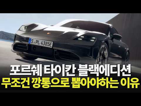 타이칸 블랙에디션 옵션 넣는만큼 손해보는 이유(감가방어 필수옵션 총정리)