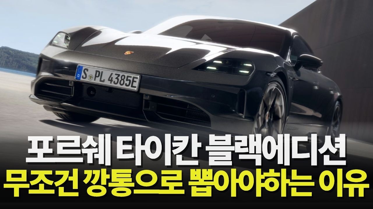 포르쉐 타이칸 블랙에디션 현시점 역대급 가성비인 이유
