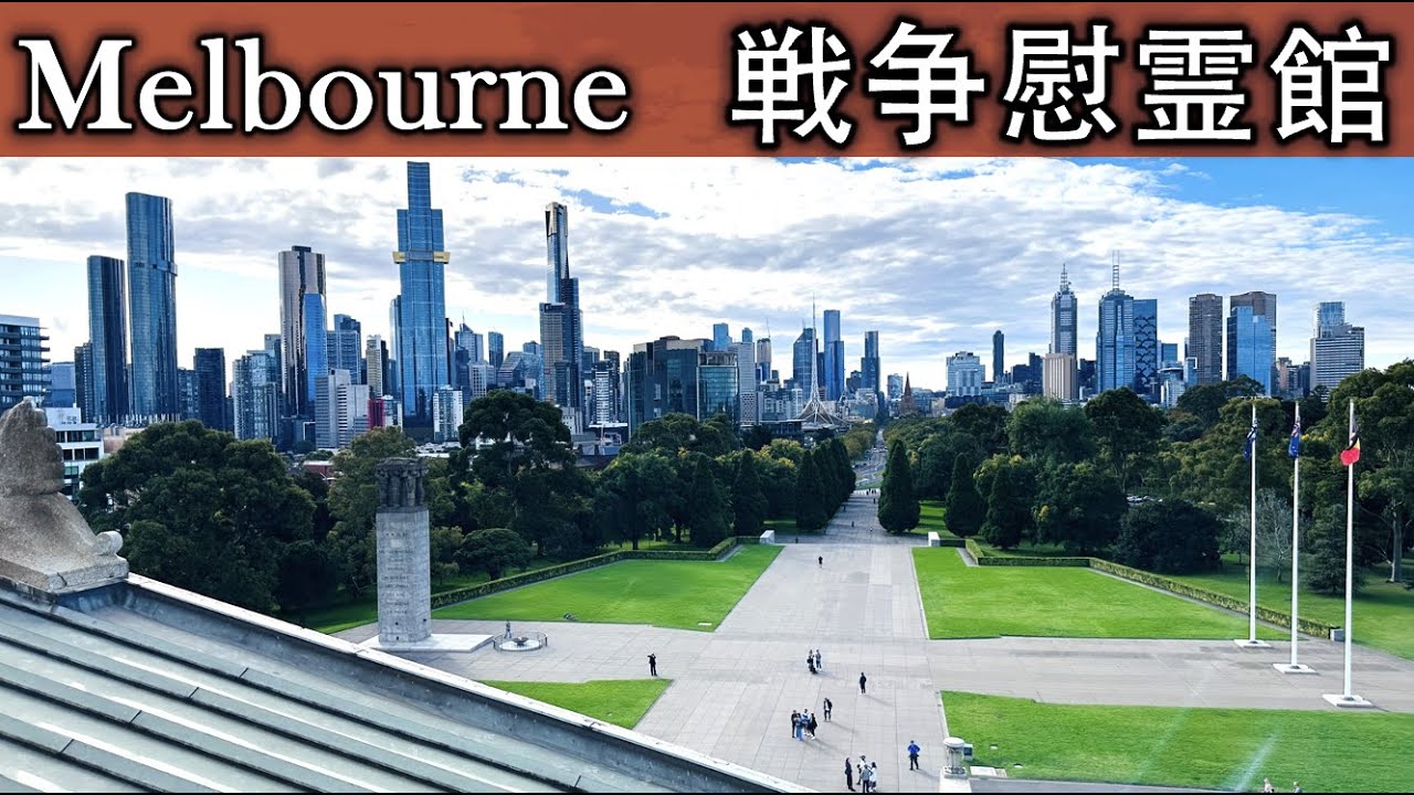 【メルボルン🇦🇺】市内徒歩圏の絶景スポット！ギリシャ風建築が美しい戦争慰霊館でリフレッシュ＆歴史探訪