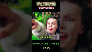 チョコに人生を懸けた少年 #film  #movie   #映画red #映画
