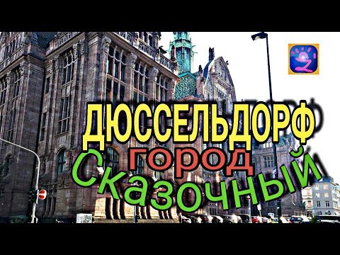 Сказочный ДЮССЕЛЬДОРФ - Часть I