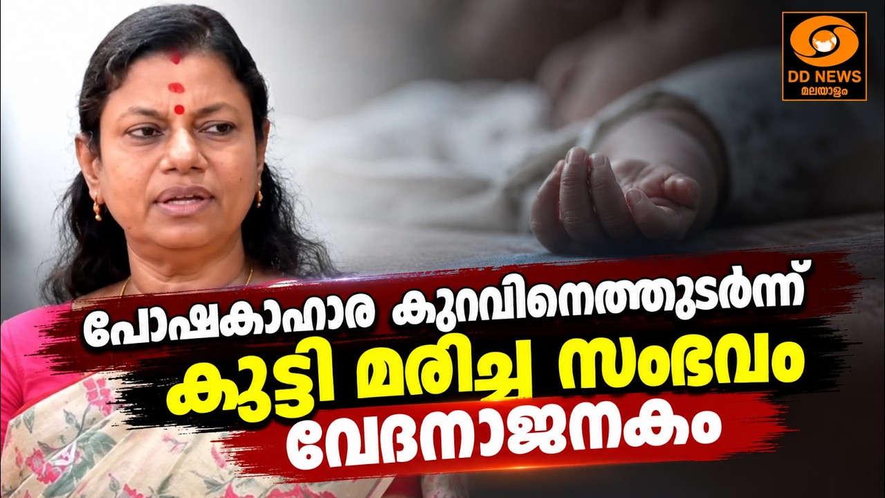 പോഷകാഹാരക്കുറവിനെത്തുടർന്ന് കുട്ടി മരിച്ച സംഭവം വ?