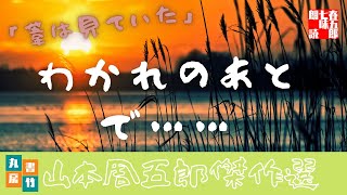 山本周五郎の感動小説　『葦はみていた』　読み手七味春五郎　　発行元丸竹書房　　AudioBookFile#405