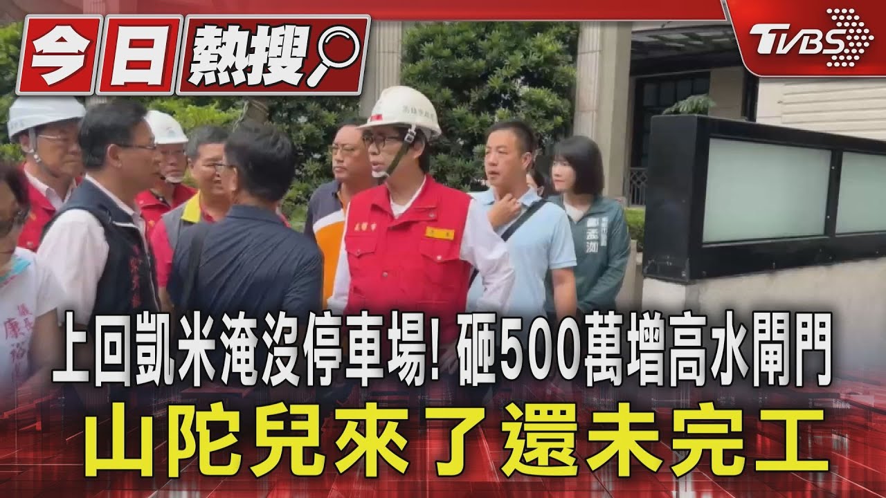 上回凱米淹沒停車場!砸500萬增高水閘門 山陀兒來了還未完工