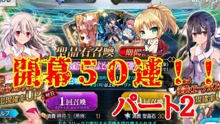 【FGO】プリヤコラボ復刻！開幕50連ガチャ2回目！！美游イリヤ出ませう！！【Fate/Grand order】【プリズマコーズ】