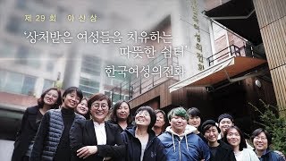 [제29회 아산상] '상처받은 여성들을 치유하는 따뜻한 쉼터' 한국여성의전화 미리보기