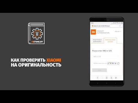 Как проверить Xiaomi на оригинальность
