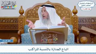 1684 - اتباع الجنازة بالنسبة للراكب - عثمان الخميس