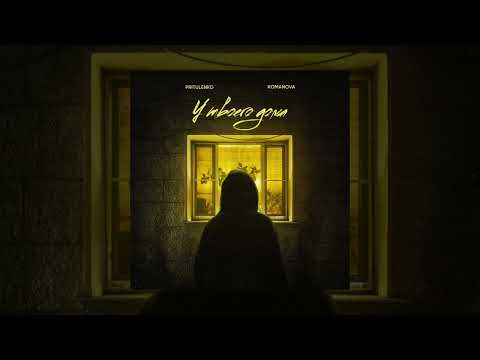 Romanova, Pritulenko - У твоего дома (Официальная премьера трека)