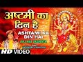 Asthami Ka Din Hai Full Song Aaj Hai Jagrata