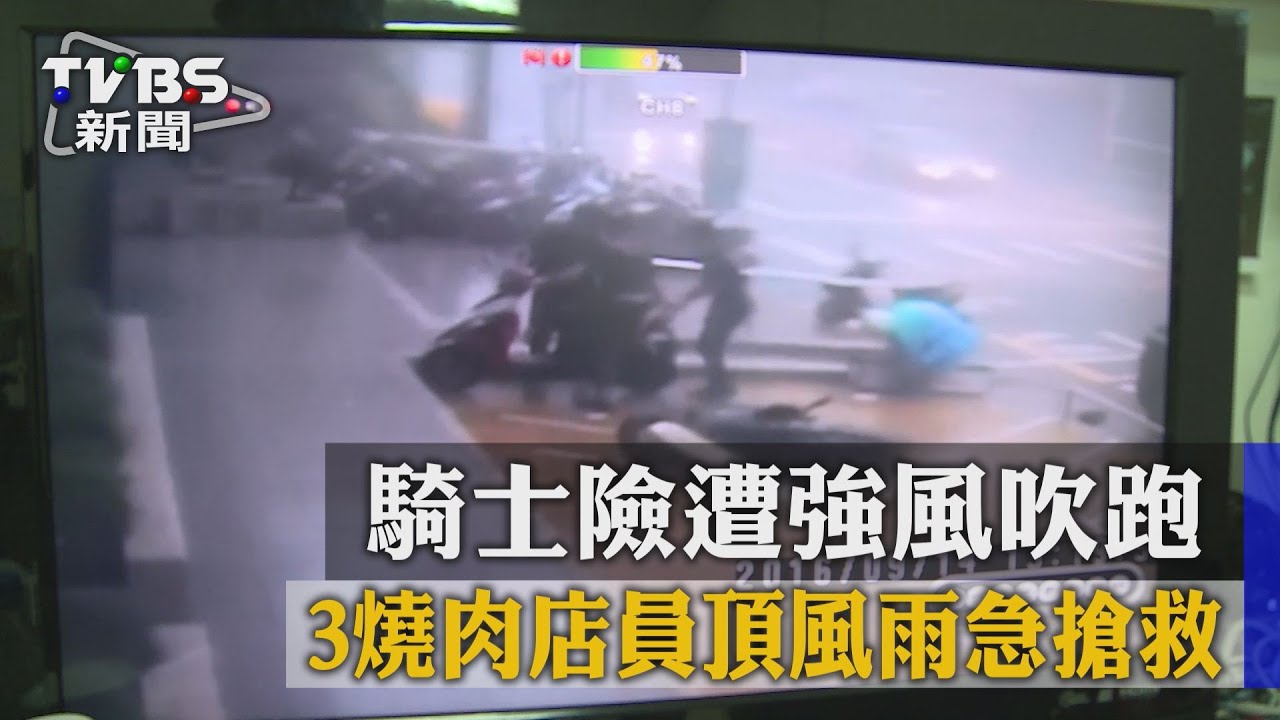 騎士險遭強風吹跑 3燒肉店員頂風雨急搶救