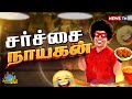 வாழ்ந்தா இவர மாதிரி ஒரு Youtuber ஆ தான் வாழ�