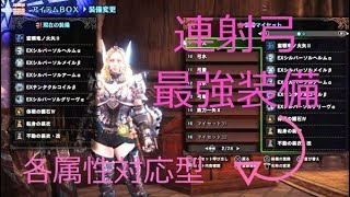 Mhw アイスボーン 1 弓 属性別最終装備 抜刀一矢 参考にどうぞ تنزيل الموسيقى Mp3 مجانا