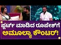 Amulya Gowda ಫ್ಲರ್ಟ್​ ಮಾಡಿದ Roopesh Shettyಗೆ ಅಮೂಲ್ಯಾ ಕ