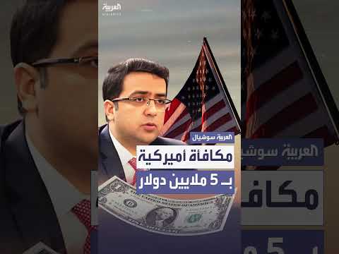 مكافأة 5 ملايين دولار مقابل معلومات عن رجل أعمال أمريكي مختطف في كابل