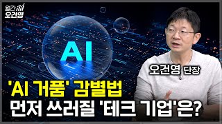 금리 인하가 '이거' 건드리면...그 때 'AI 거품' 터집니다. [월간오건영 1부]