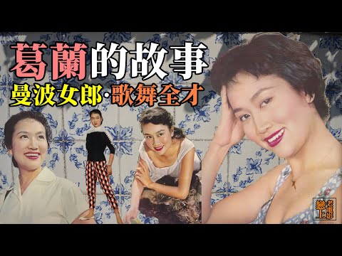 葛蘭的故事─「曼波女郎」多才多藝、繽紛燦爛的演藝路