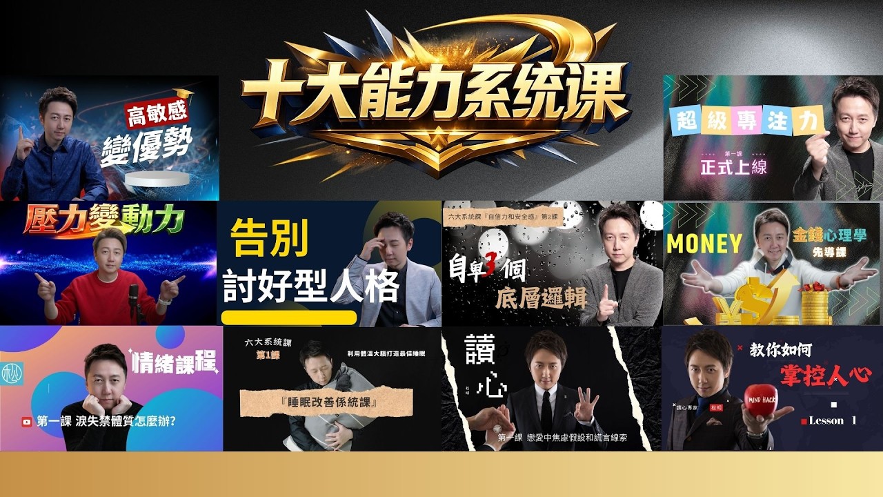 十大能力系統課程介紹！