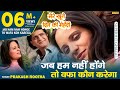 गजल जब हम नहीं होंगे Jab Ham Nahi Honge To Wafa Kon Karega Prakash R