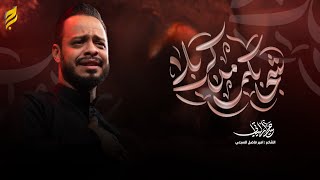  شجابكم من كربله | شهادة السيدة زينب (ع)  1447 هـ