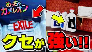 【大爆笑】天才の隠れ方で煽りまくった結果www【めっちゃカメレオン】