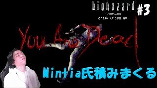 Mintia氏、積みまくる　[biohazard HD REMASTER #３]