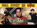 Chardham Odia Full Movie Explained ଚାରିଧାମ Anubhav Mohanty Charidham Explanation Viral