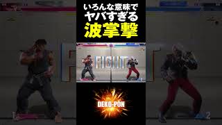 スト6　いろんな意味でヤバすぎる波掌撃！YAS（リュウ）vs ときど（ケン） YAS(RYU) vs Tokido(KEN) SF6