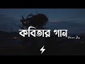 Kobitar Gaan (Lyrics) | Hasan Joy | কবিতার গান | Official Lyrics Video
