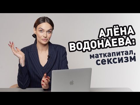 Алёна Водонаева: материнский капитал, сексизм.