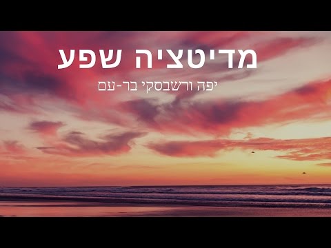 מדיטציה שפע כלכלי הצלחה פרנסה טובה אהבה והגשמה עצמית Prosperity
